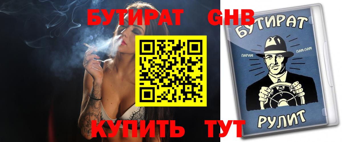 Котовск  Бутират жидкий экстази  Вход с VPN 